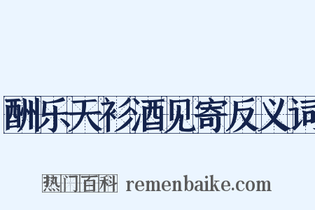 酬乐天衫酒见寄反义词是什么意思的图片